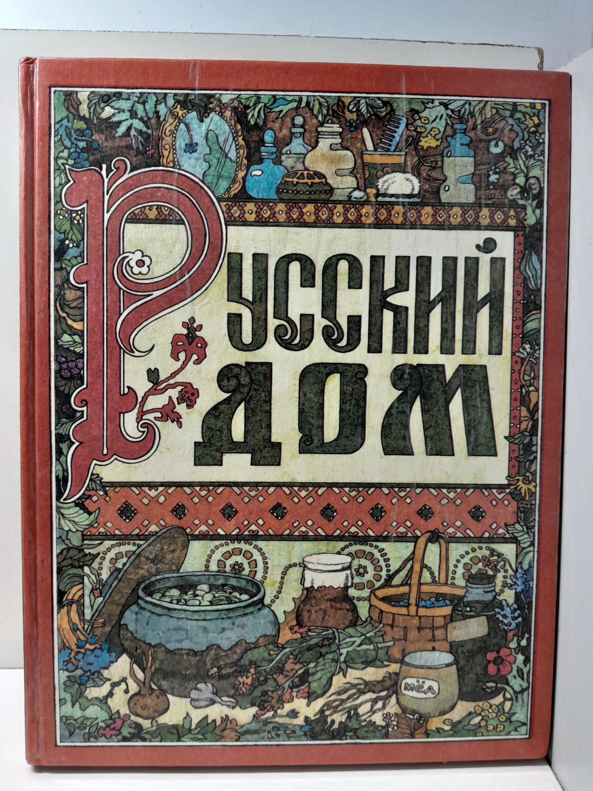 Русский дом / Волгина Т.