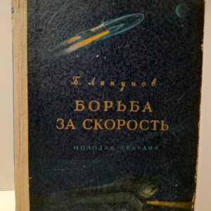 Борьба за скорость / Б. Ляпунов