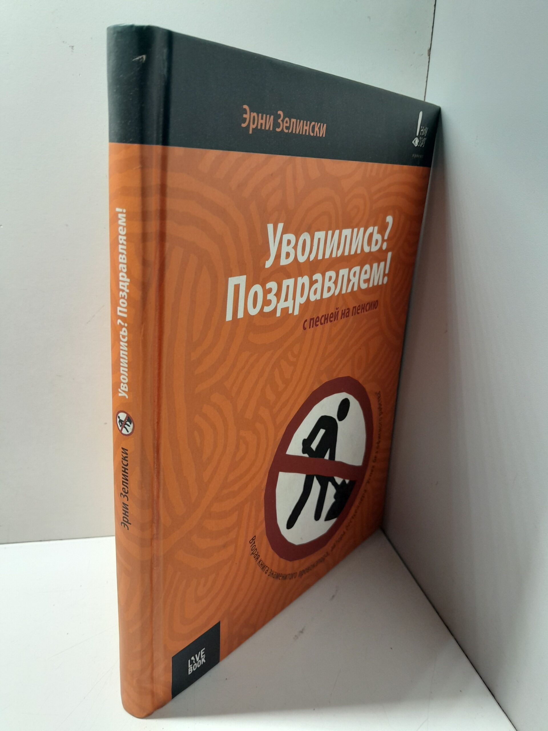 Уволились? Поздравляем! С песней на пенсию / Э. Зелински — изображение 2
