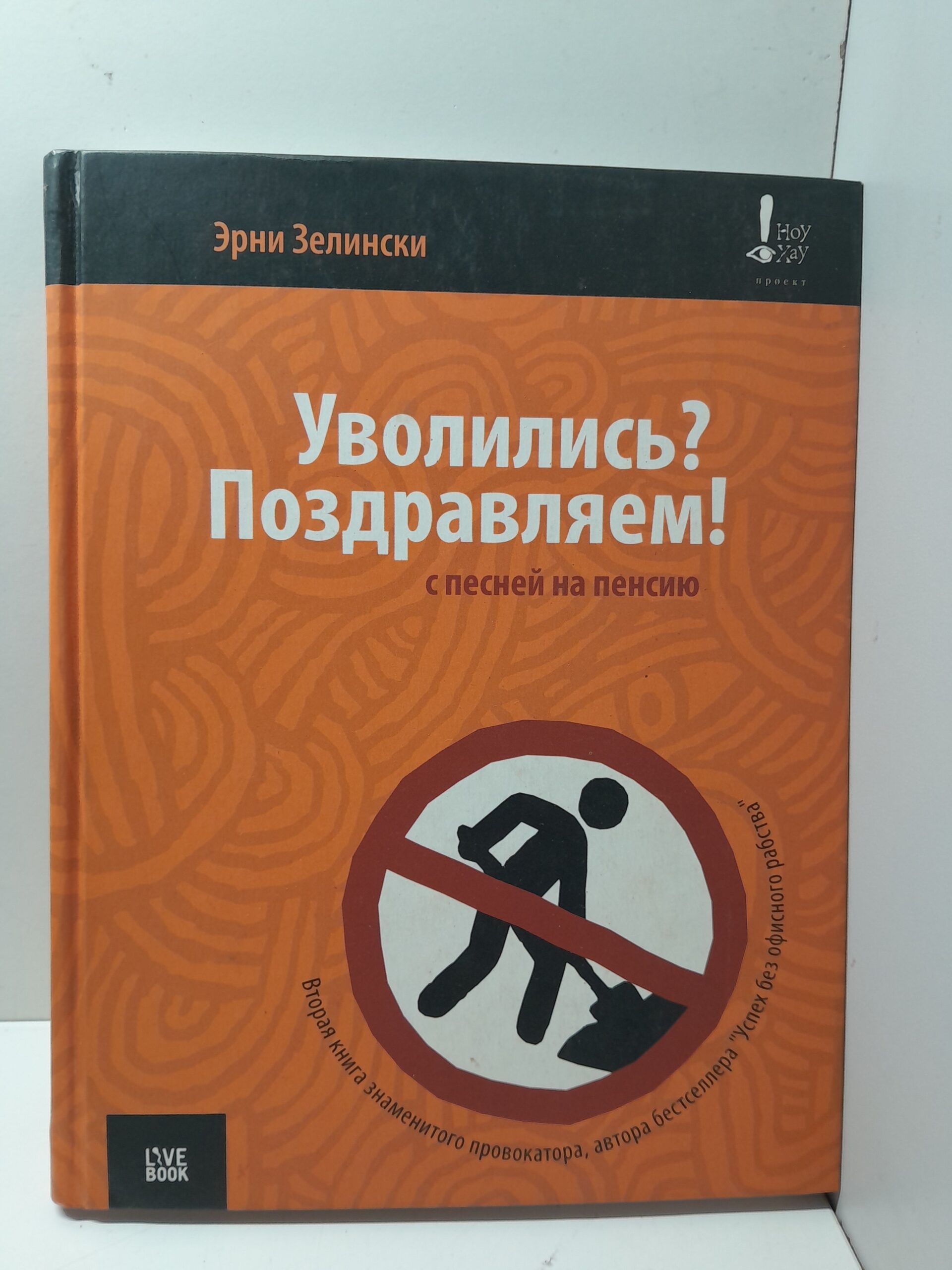 Уволились? Поздравляем! С песней на пенсию / Э. Зелински