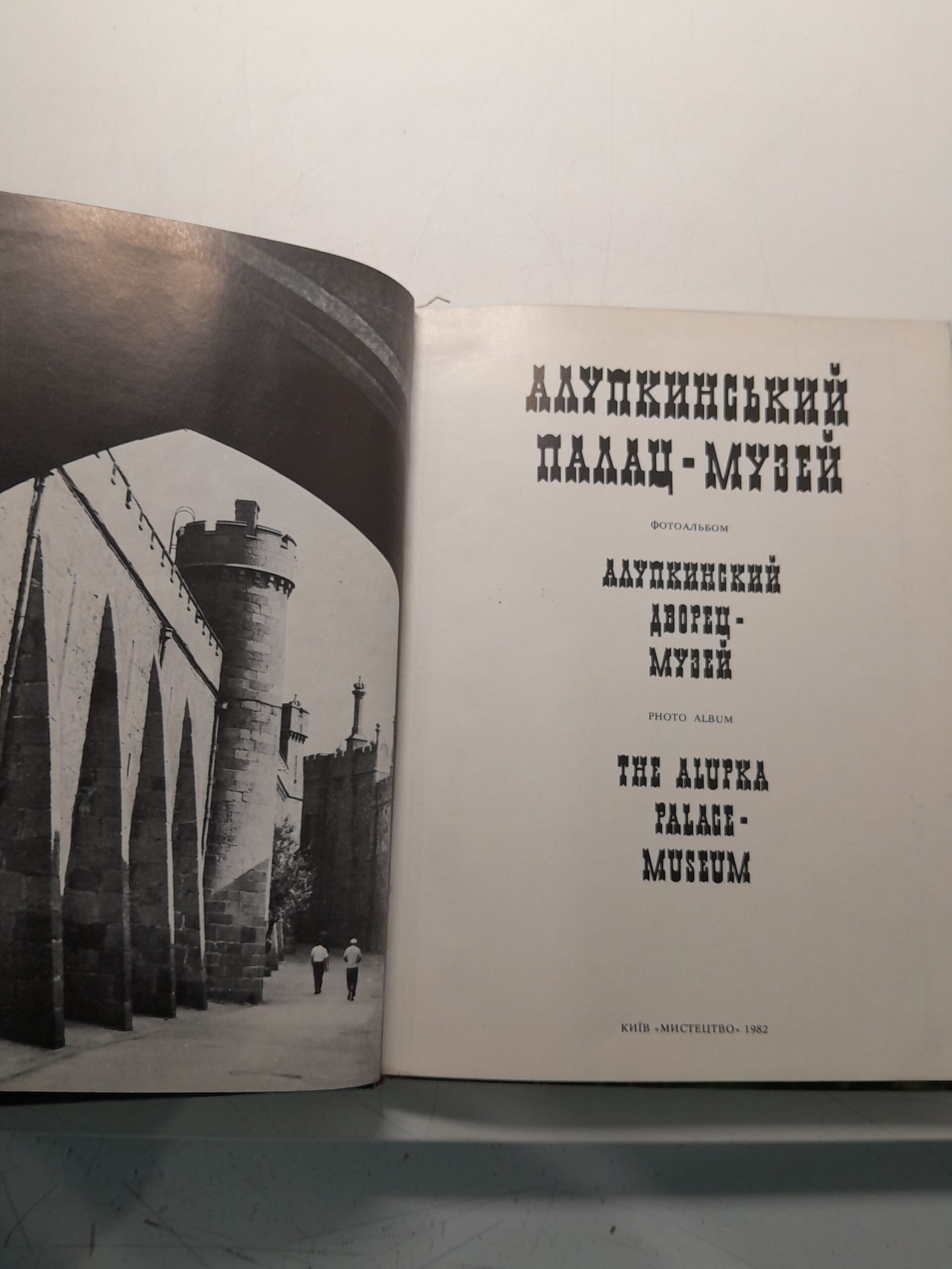 Алупкинский дворец-музей. Фотоальбом / Радченко И.М., Царин А.П. — изображение 3