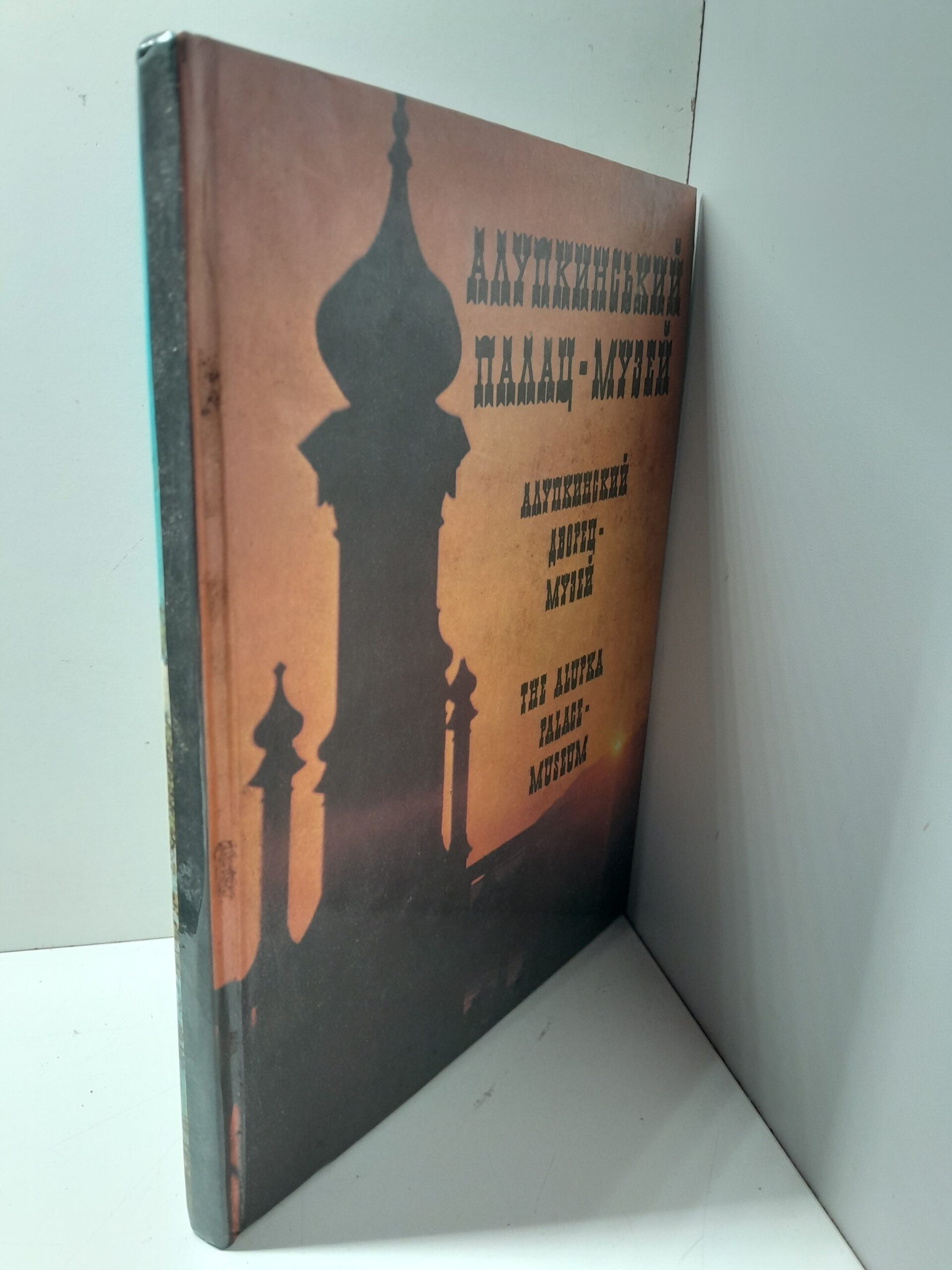 Алупкинский дворец-музей. Фотоальбом / Радченко И.М., Царин А.П. — изображение 2