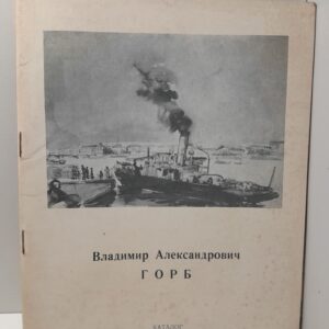 Владимир Александрович Горб. Каталог выставки ( Книга с автографом )