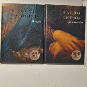 Об искусстве. О науке ( 2 книги ) / Леонардо да Винчи