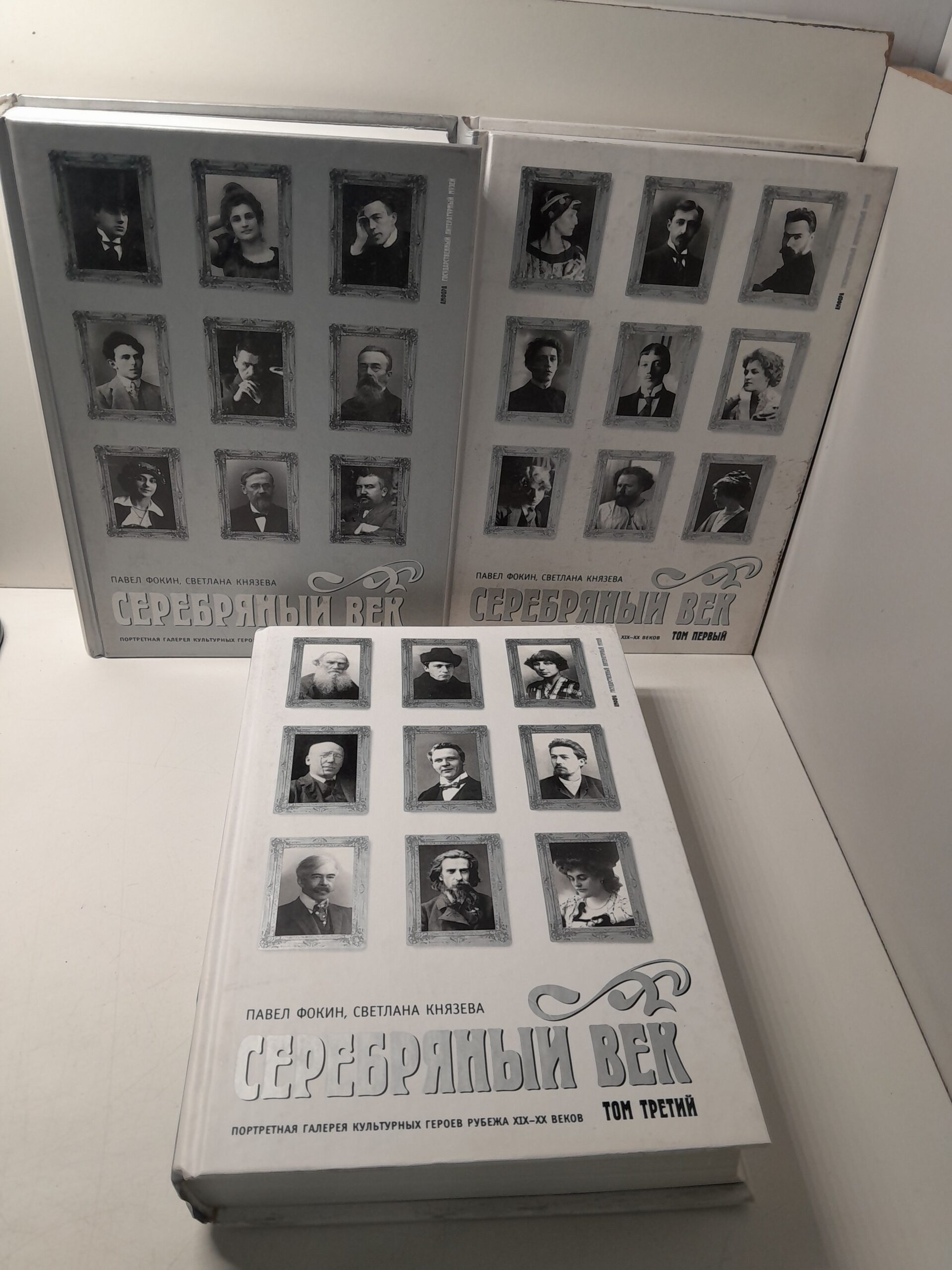 Серебряный век. Портретная галерея культурных героев рубежа XIX-XX веков. В 3-х томах — изображение 2