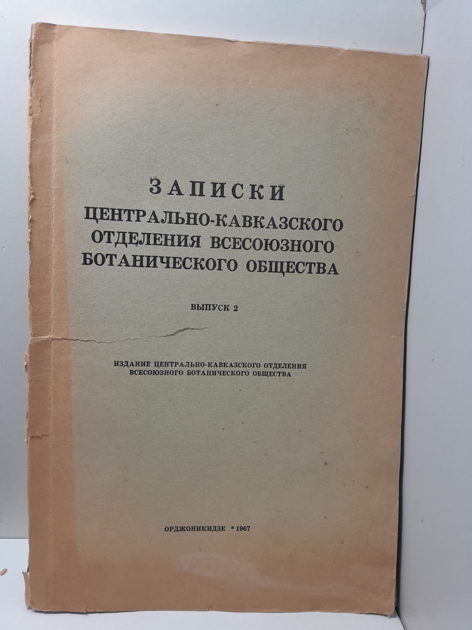 Записки Центрально-Кавказского отделения всесоюзного Ботанического общества. Выпуск 2