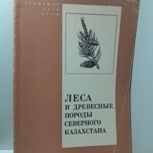Леса и древесные породы Северного Казахстана. Ботанические исследования