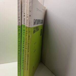 Ботанический журнал том 79 ( Выпуски 2-5 )