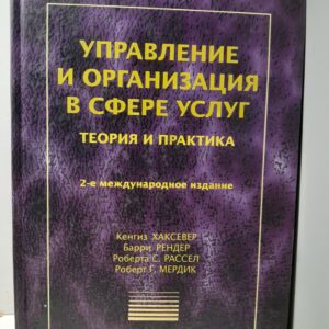 Управление и организация в сфере услуг. Теория и практика. / Хаксевер Кенгиз, Рендер Барри