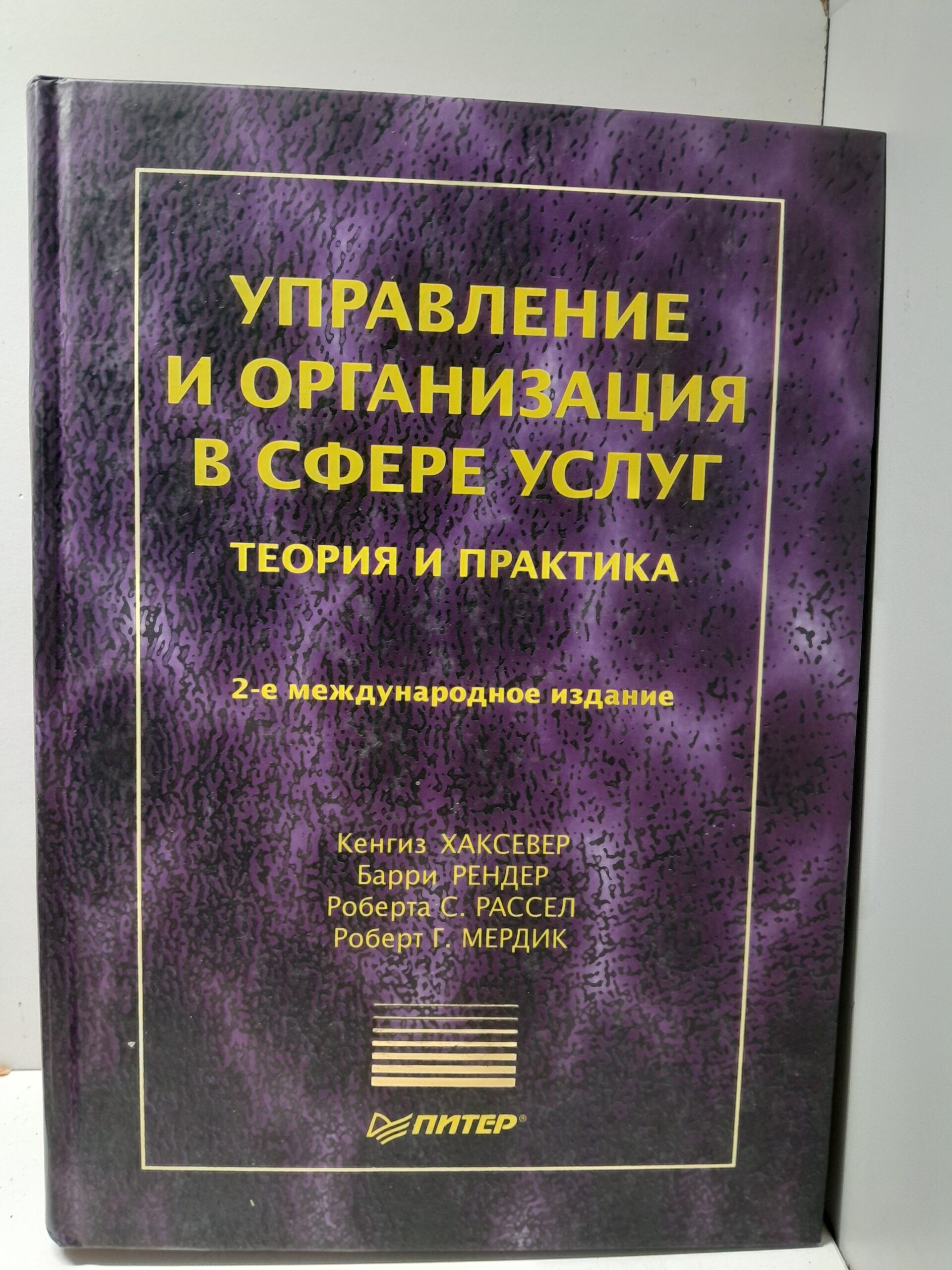 Управление и организация в сфере услуг. Теория и практика. / Хаксевер Кенгиз, Рендер Барри