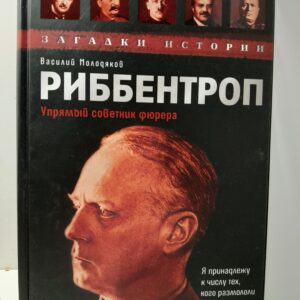 Риббентроп. Упрямый советник фюрера. / Молодяков Василий