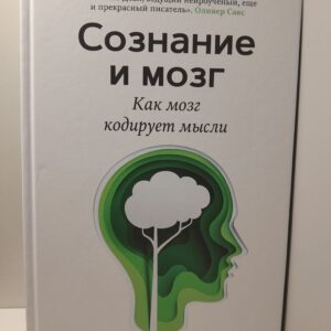 Сознание и мозг. Как мозг кодирует мысли / Деан Станислас