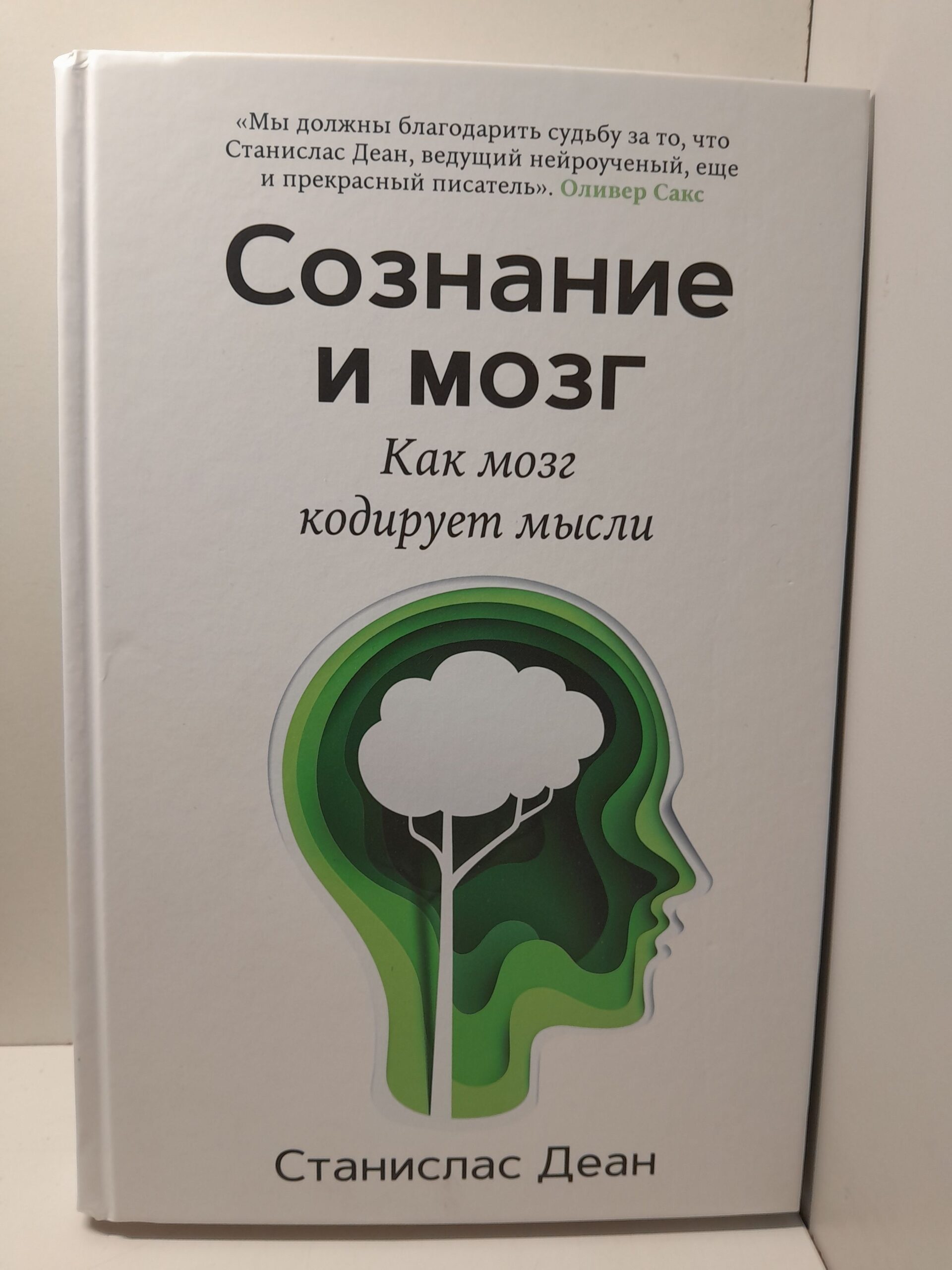 Сознание и мозг. Как мозг кодирует мысли / Деан Станислас
