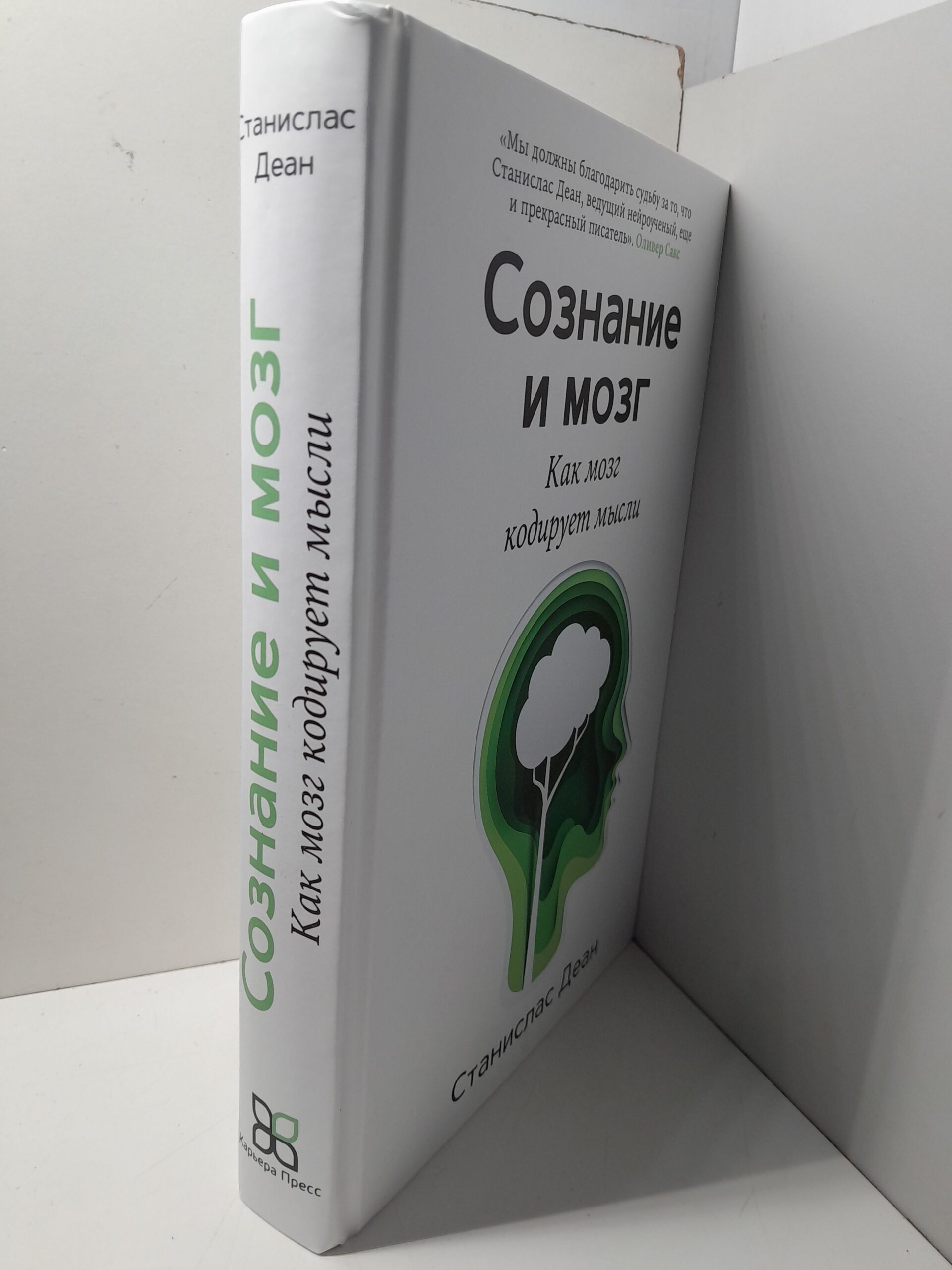 Сознание и мозг. Как мозг кодирует мысли / Деан Станислас — изображение 2