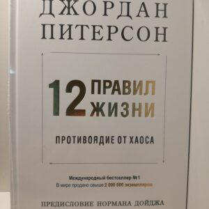12 правил жизни. Противоядие от хаоса / Питерсон Джордан