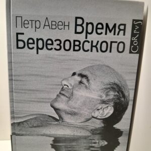 Время Березовского / Авен Петр