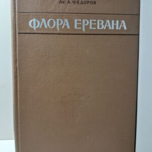 Флора Еревана. Определитель дикорастущих растений Араратской котловины / А.А. Тахтаджян, А.А. Федоров