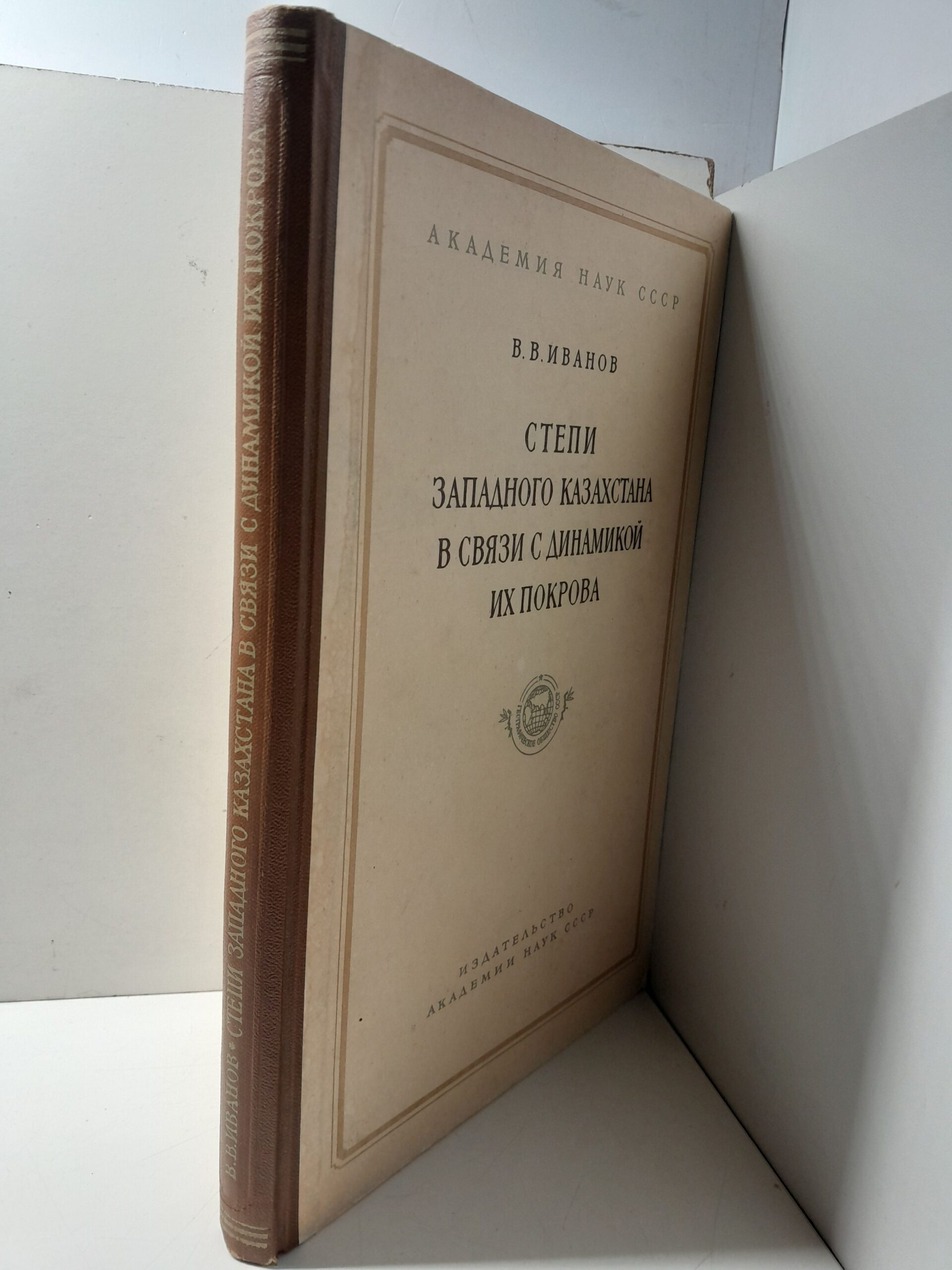 Иванов В.В. / Степи Западного Казахстана в связи с динамикой их покрова — изображение 2