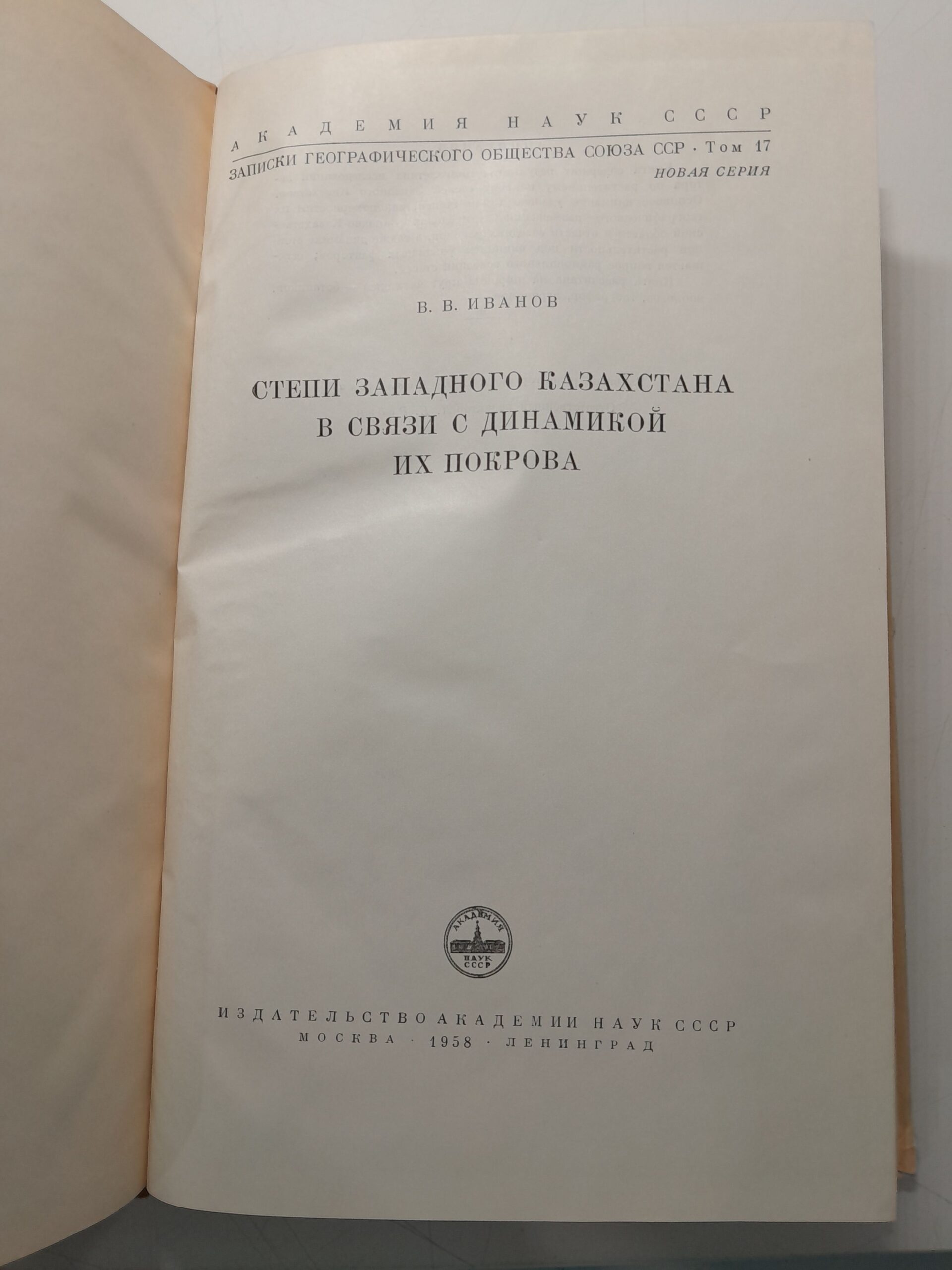 Иванов В.В. / Степи Западного Казахстана в связи с динамикой их покрова — изображение 3