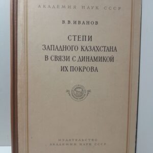 Иванов В.В. / Степи Западного Казахстана в связи с динамикой их покрова