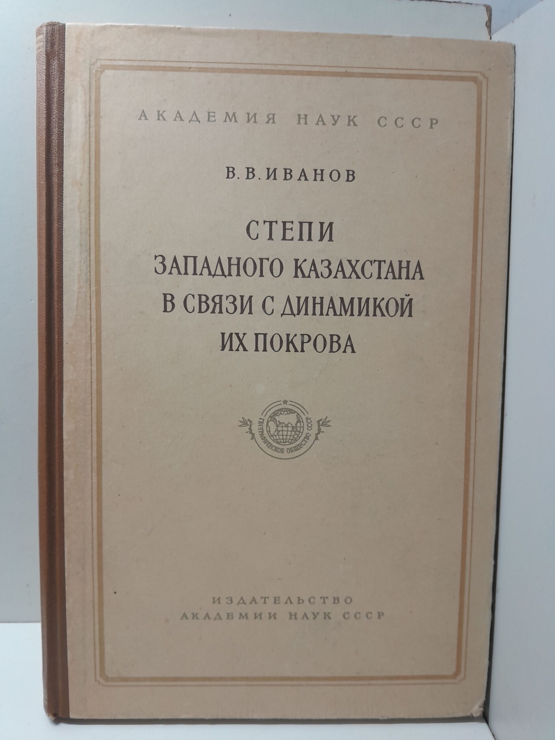 Иванов В.В. / Степи Западного Казахстана в связи с динамикой их покрова