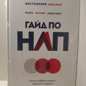 Гайд по НЛП. Самые эффективные приемы и трюки / Том Дотц, Том Хубияр