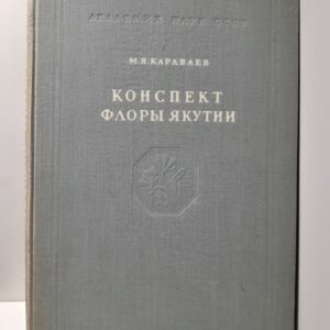 Конспект флоры Якутии / М.Н. Караваев