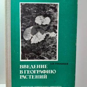 Толмачев А.И. / Введение в географию растений. (лекции, читанные студентам Ленинградского университета в 1958-1971 гг.)