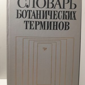 Словарь ботанических терминов / И.А. Дудки