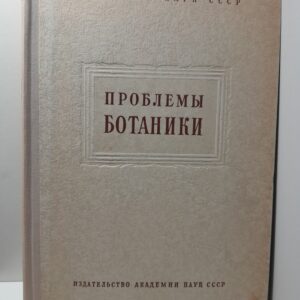 Проблемы ботаники. Выпуск I