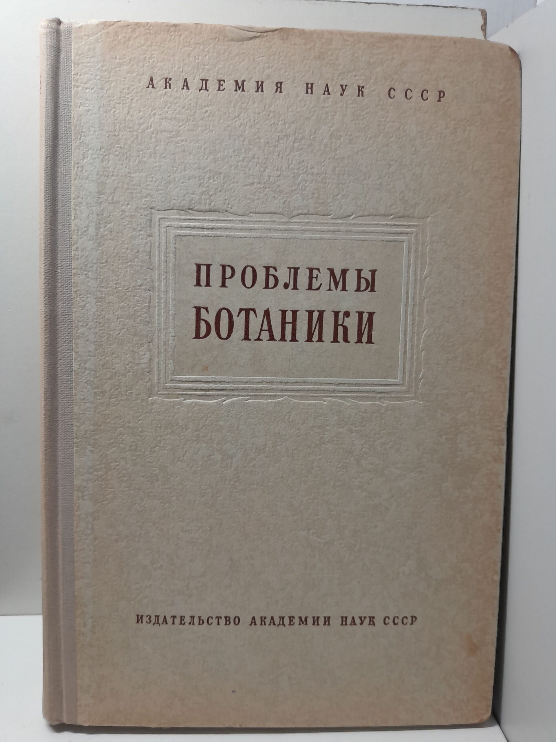 Проблемы ботаники. Выпуск I