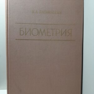 Биометрия / Н.А. Плохинский
