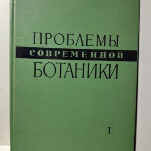 Проблемы современной ботаники. Том 1