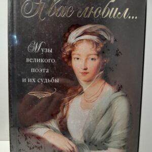 Я вас любил... Музы великого поэта и их судьбы