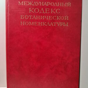Международный кодекс ботанической номенклатуры, принятый Двенадцатым Международным ботаническим конгрессом, Ленинград, июль 1975 г.