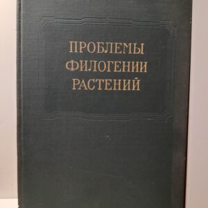 Проблемы филогении растений. Труды Московского общества испытателей природы