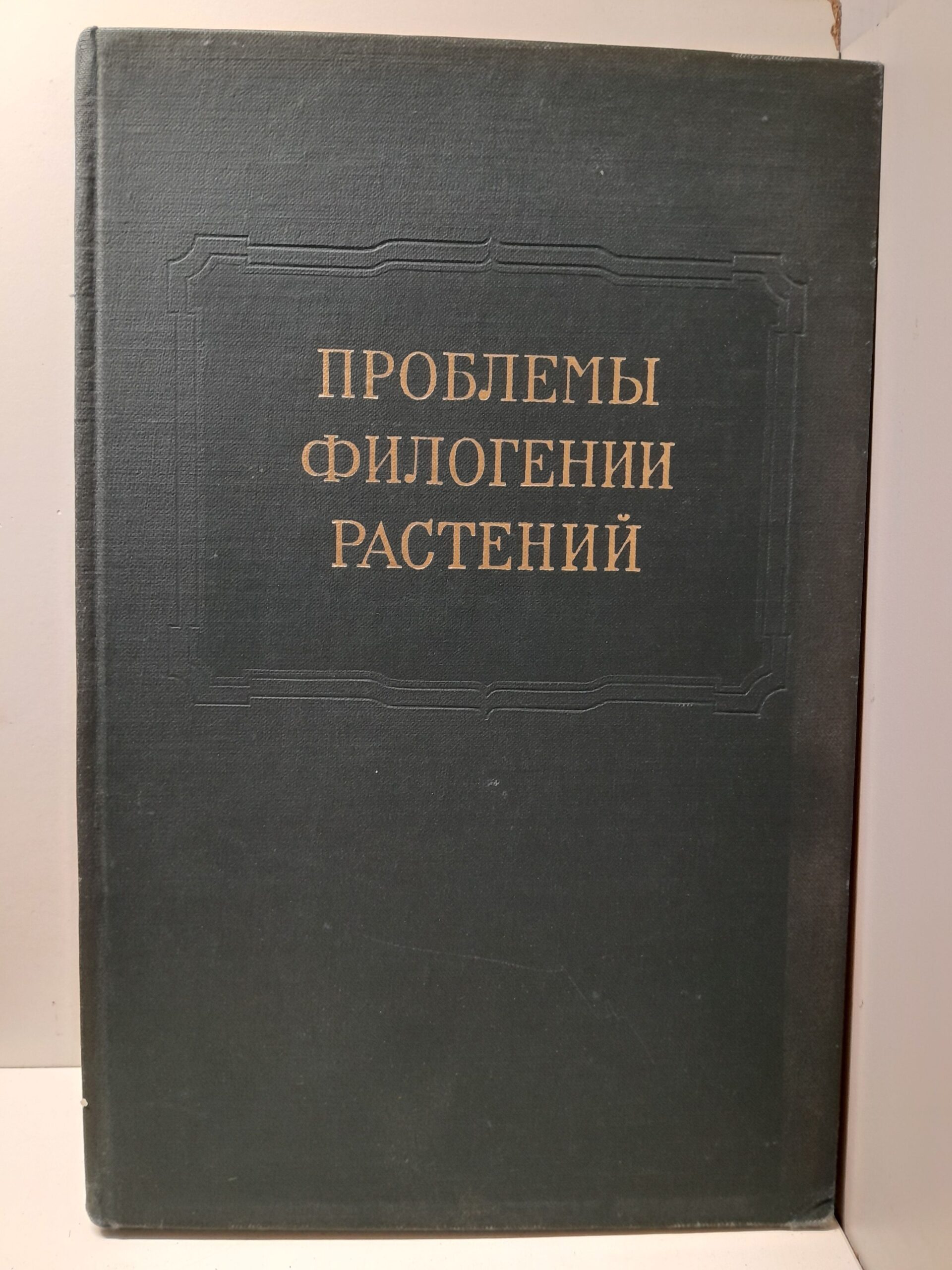 Проблемы филогении растений. Труды Московского общества испытателей природы