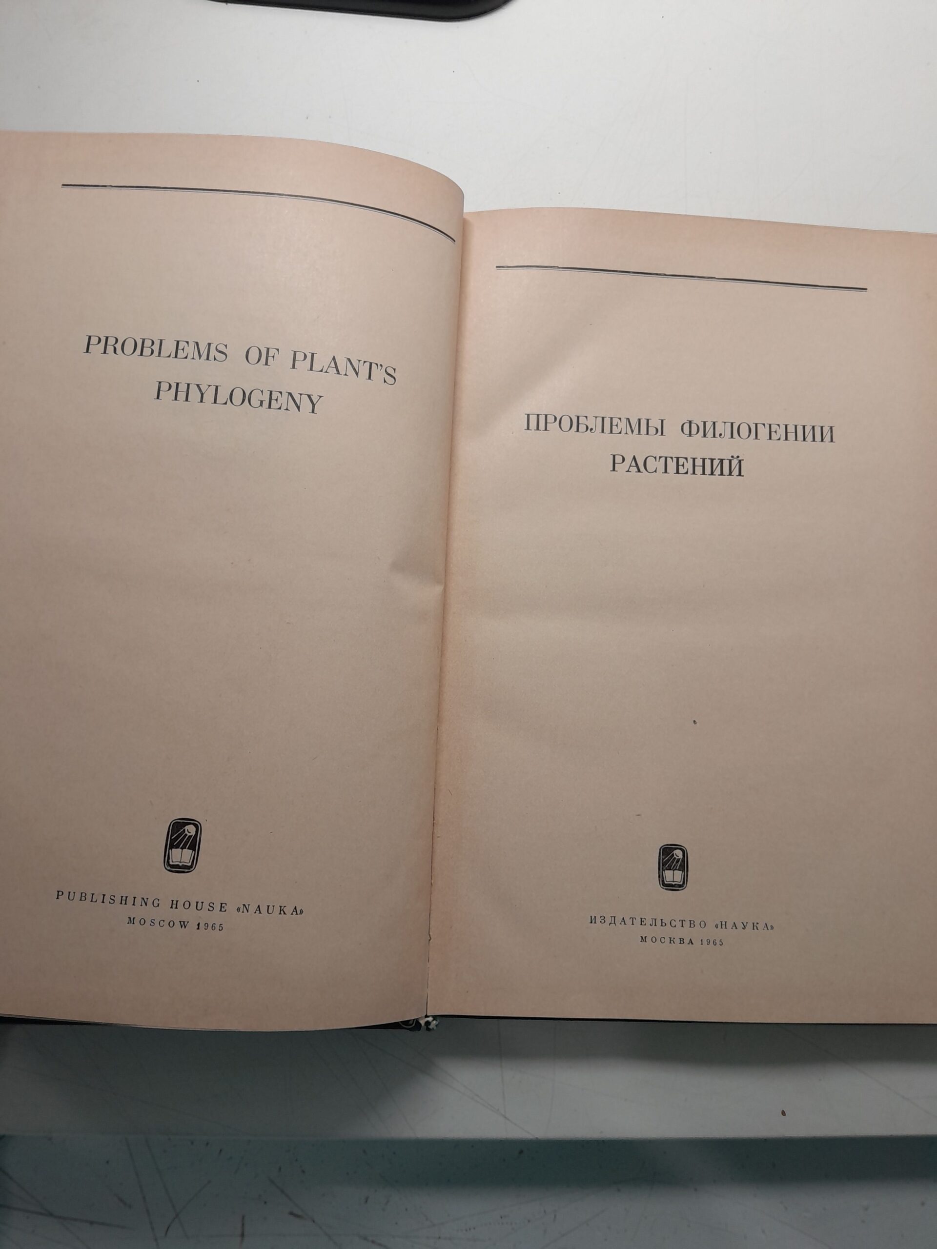 Проблемы филогении растений. Труды Московского общества испытателей природы — изображение 3