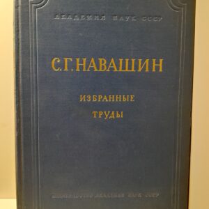 С.Г. Навашин / Избранные труды. Том 1