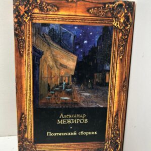Александр Межиров поэтический сборник