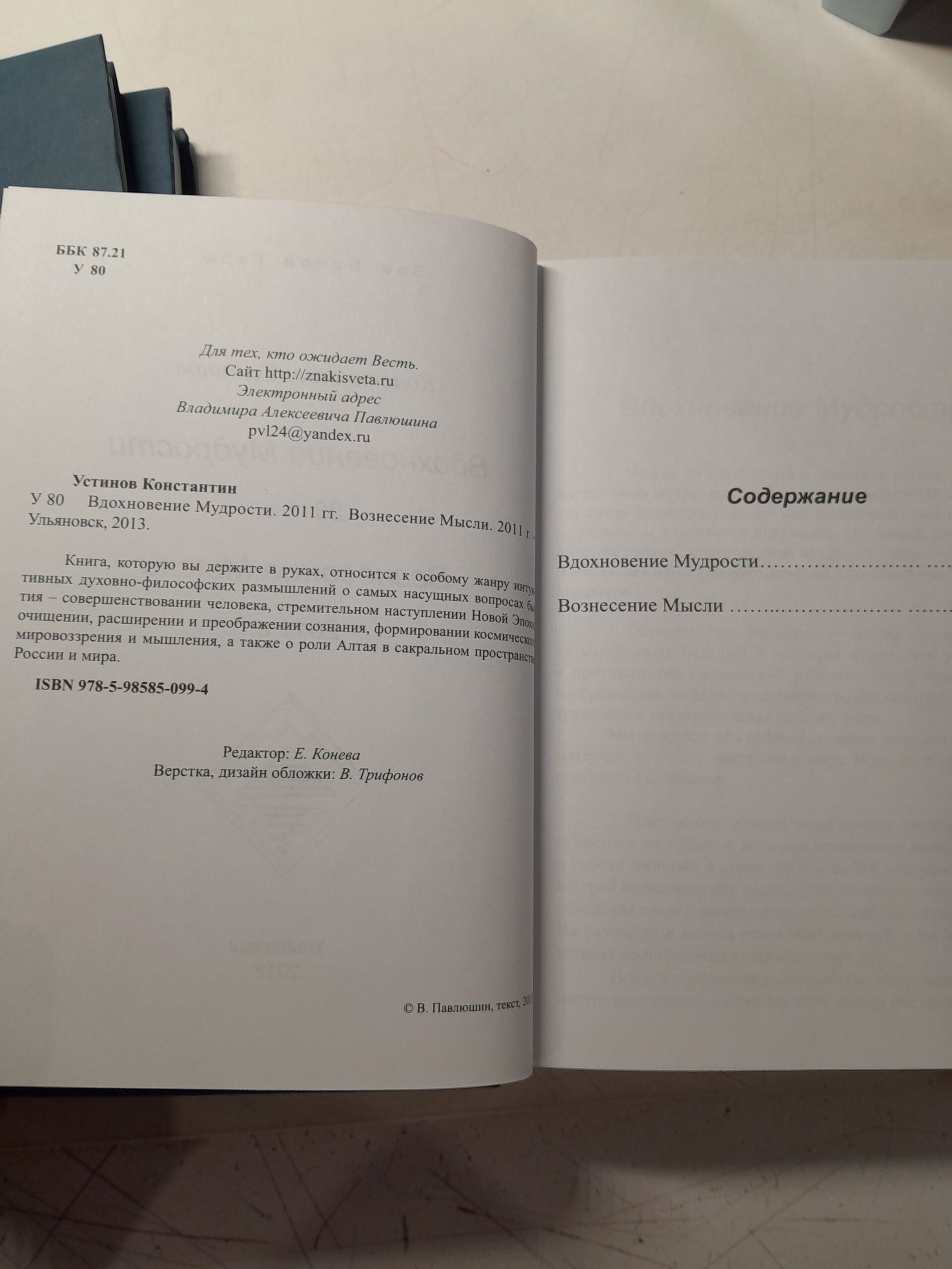 Константин Устинов в 23 книгах / Терафим Мысли, Печать Иерарха. Пламень Судьбы, Порог Сатьи. Таинство Монады. Нить счастья. Лилии Света. Декодеры Света, Сад Тайны и другие — изображение 5
