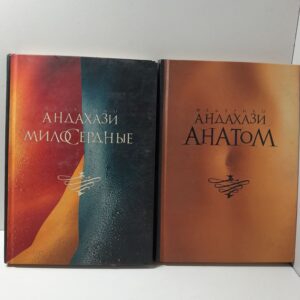 Анатом. Милосердные / Андахази Федерико