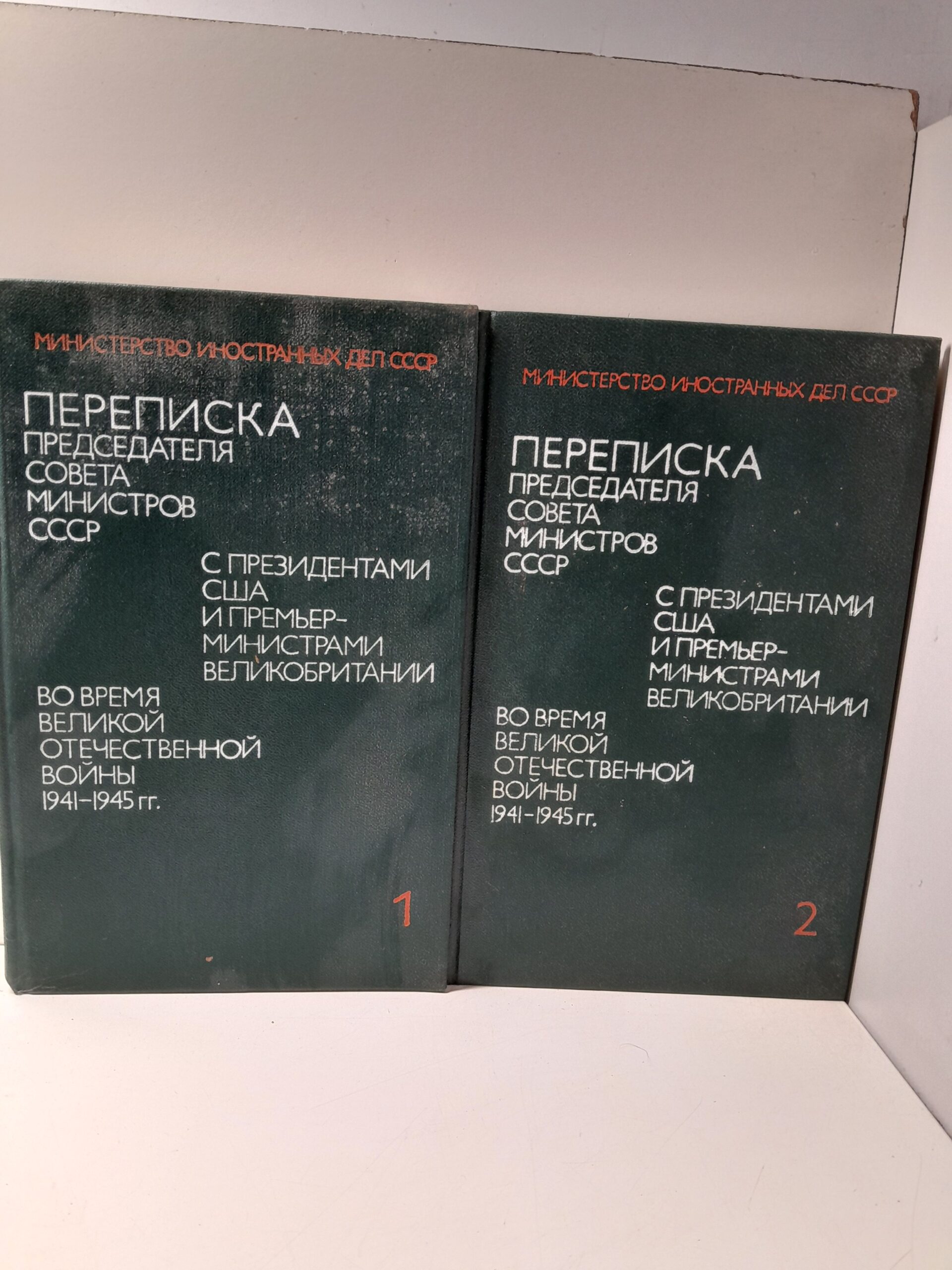 Переписка Председателя Совета Министров СССР с президентами США и премьер-министрами Великобритании во время Великой Отечественной войны, 1941-1945гг. В 2-х томах — изображение 2