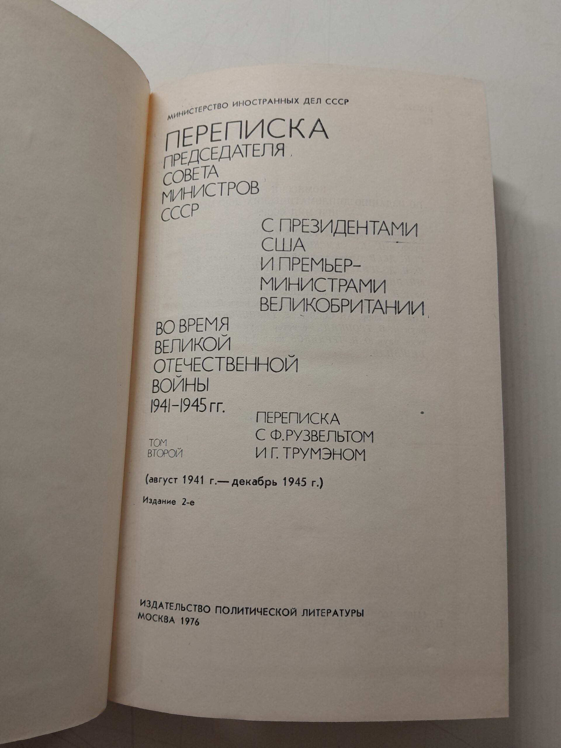 Переписка Председателя Совета Министров СССР с президентами США и премьер-министрами Великобритании во время Великой Отечественной войны, 1941-1945гг. В 2-х томах — изображение 3