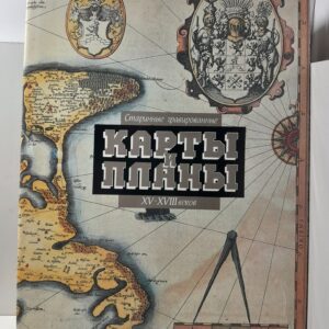 Старинные гравированные карты и планы. Альбом / Н.А. Борисовская