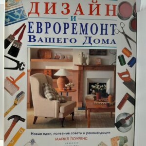 Дизайн и евроремонт вашего дома // Лоуренс Майк