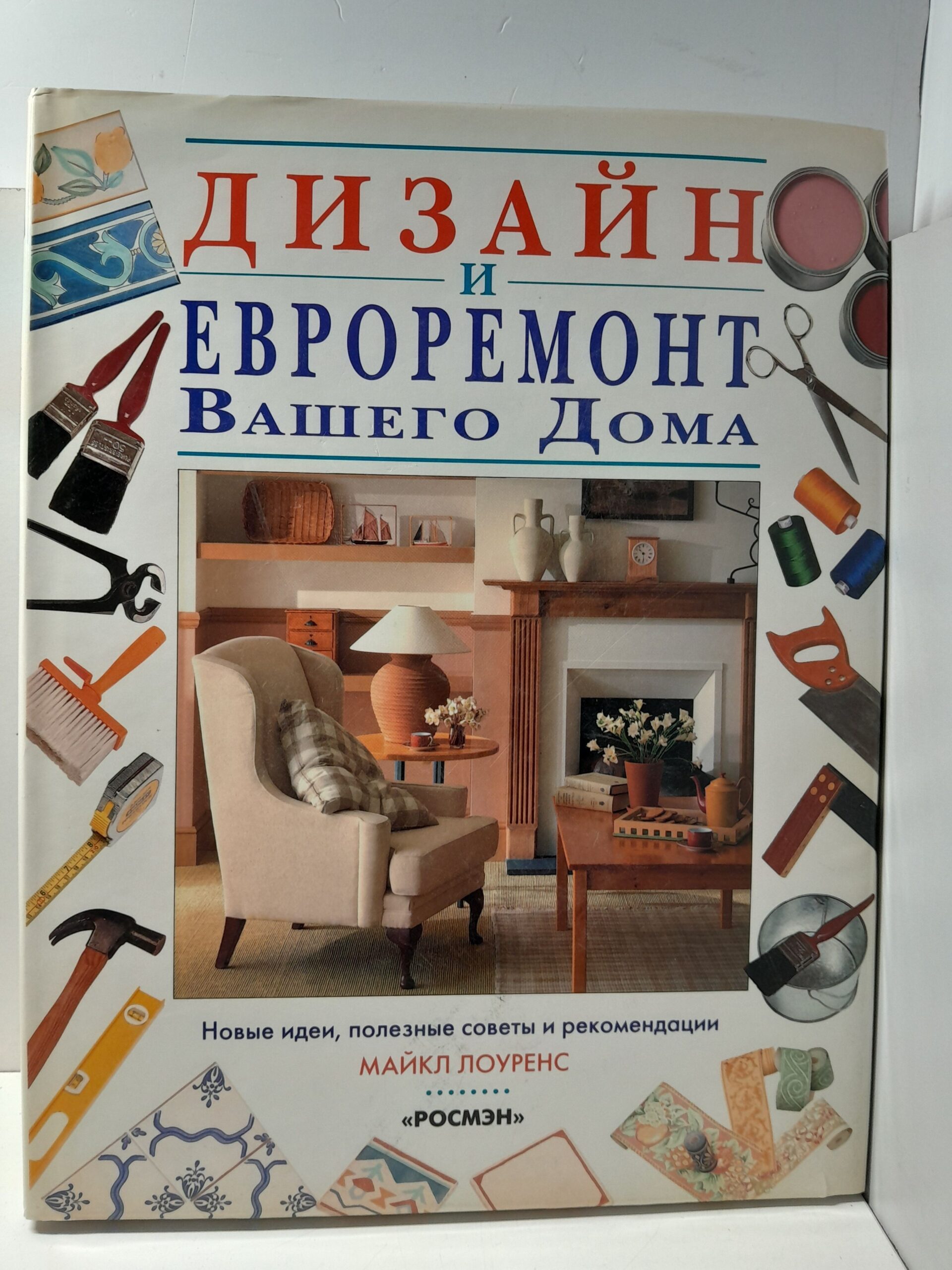 Дизайн и евроремонт вашего дома // Лоуренс Майк