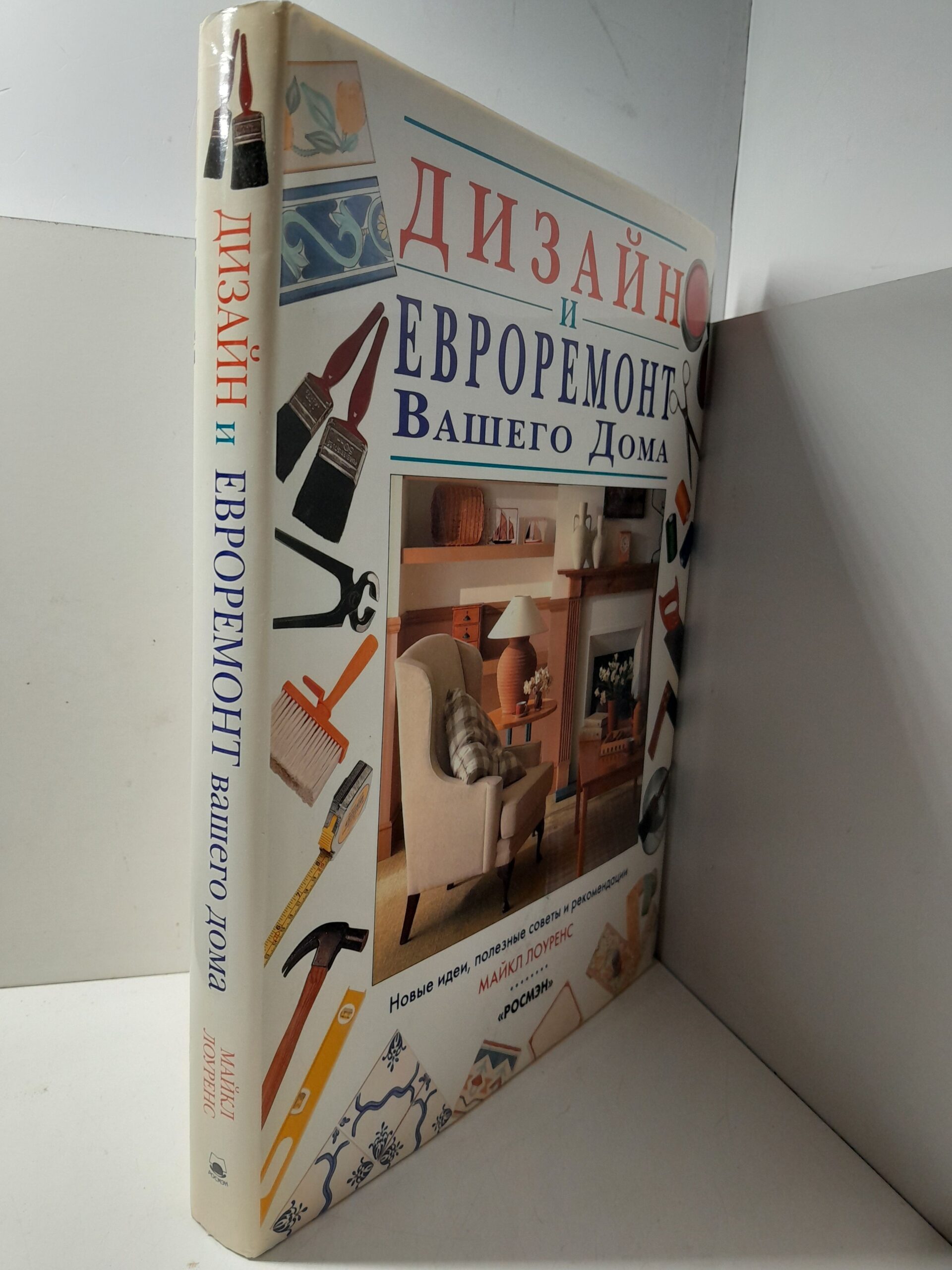 Дизайн и евроремонт вашего дома // Лоуренс Майк — изображение 2