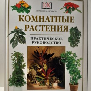 Комнатные растения. Практическое руководство / Ричард Гилберт