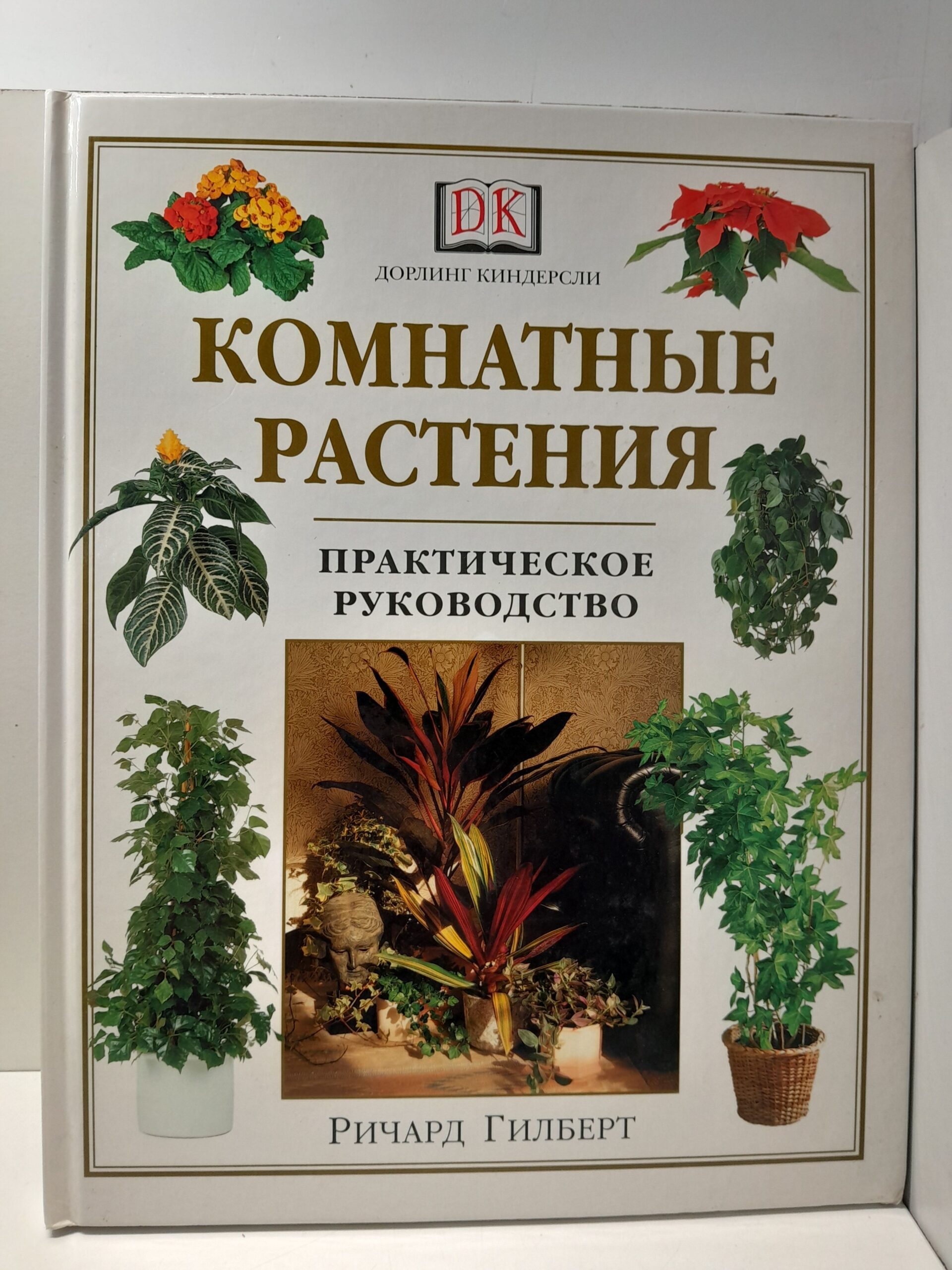 Комнатные растения. Практическое руководство / Ричард Гилберт